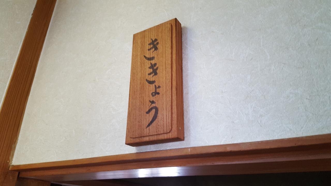 Ryokan Maruya Jufu Exteriér fotografie